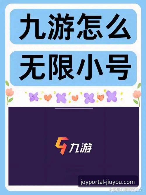九游官方平台 九游官网官方下载 vs 第三方渠道:2025新版平台,哪个入口更安全高效?